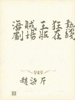 海贼王狂热行动剧场版在线观看