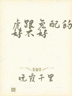 虎跟兔配的婚姻好不好