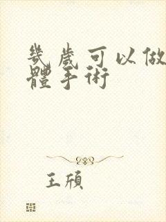 几岁可以做扁桃体手术