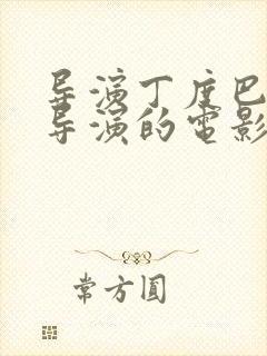 导演丁度巴拉斯导演的电影有