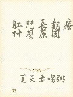 肛门长期瘙痒是什么原因