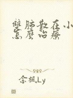 双肺散在小结节怎么治疗