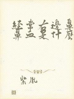 经常右边鼻子流鼻血是什么原因