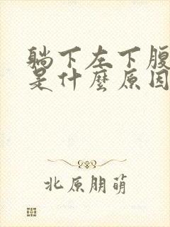 躺下左下腹疼痛是什么原因