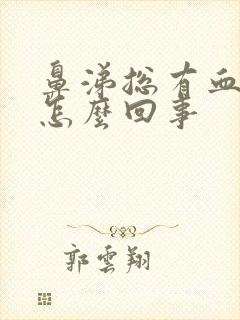 鼻涕总有血丝是怎么回事