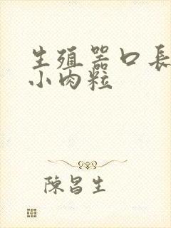 生殖器口长了个小肉粒