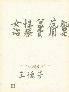 女性盆底肌松弛治疗费用是多少