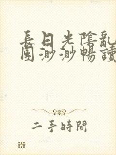 长日光阴乱作一团渺渺畅读模式