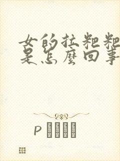 女的拉粑粑出血是怎么回事封面