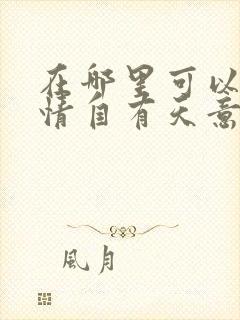 在哪里可以看爱情自有天意