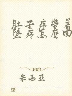 肚子疼带着肛门坠疼怎么回事