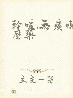 干咳,无痰吃什么药封面