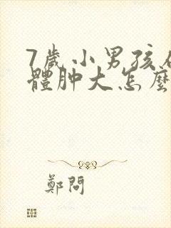 7岁小男孩扁桃体肿大怎么办