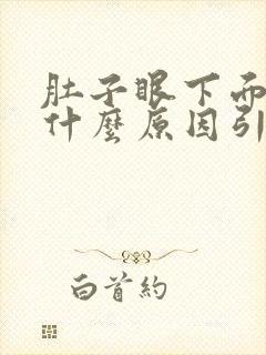 肚子眼下面绞痛什么原因引起的