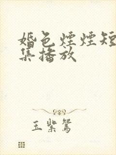 婚色烟烟短剧全集播放封面