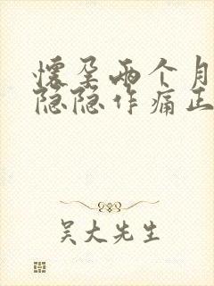 怀孕两个月肚子隐隐作痛正常吗