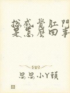 总感觉肛门下坠是怎么回事女性