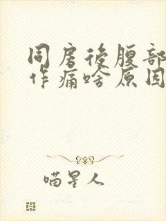 同房后腹部隐隐作痛啥原因封面