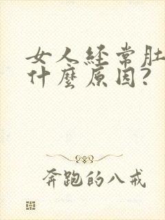 女人经常肚子痛什么原因?封面