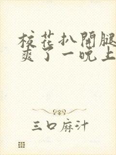 校花扒开腿让我爽了一晚上封面