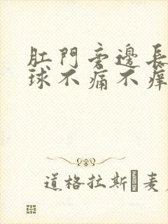 肛门旁边长了肉球不痛不痒