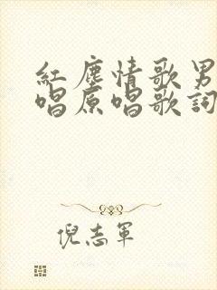 红尘情歌男女对唱原唱歌词封面
