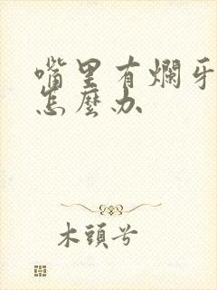 嘴里有烂牙口臭怎么办