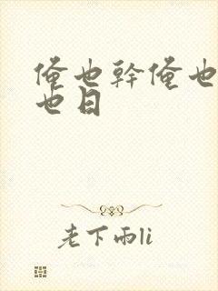 俺也干俺也操俺也日