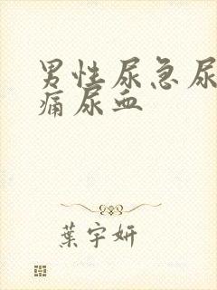 男性尿急尿频尿痛尿血