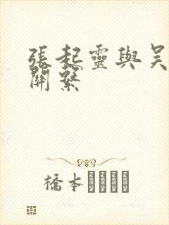 张起灵与吴邪的关系