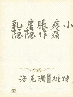 乳房胀疼小肚子隐隐作痛