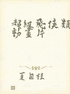 超级飞侠类似的动画片