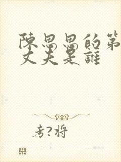 陈思思的第三任丈夫是谁