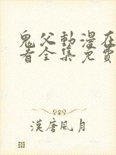 鬼父动漫在线观看全集免费第一季