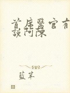 首席医官有声小说阿陈封面