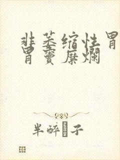 非萎缩性胃炎 胃窦糜烂封面