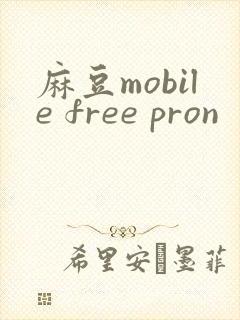麻豆mobile free pron封面