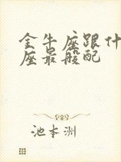 金牛座跟什么星座最般配