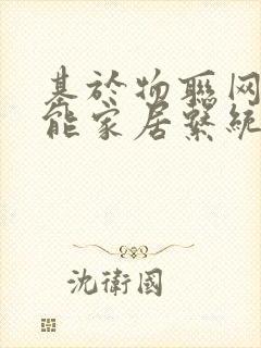 基于物联网的智能家居系统设计论文