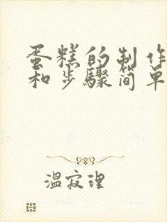 蛋糕的制作方法和步骤简单