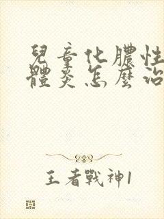 儿童化脓性扁桃体炎怎么治疗最快