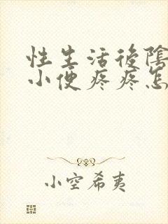 性生活后阴道口小便疼疼怎么回事