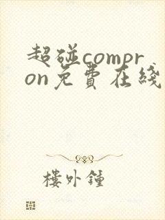 超碰compron免费在线播放