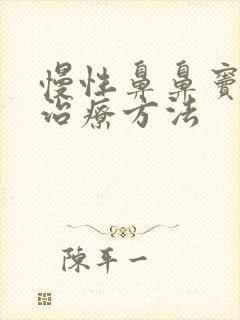 慢性鼻鼻窦炎的治疗方法