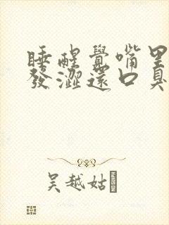 睡醒觉嘴里发苦发涩还口臭封面