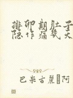 排卵期肚子会隐隐作痛几天