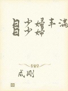 日少妇丰满少妇日少妇