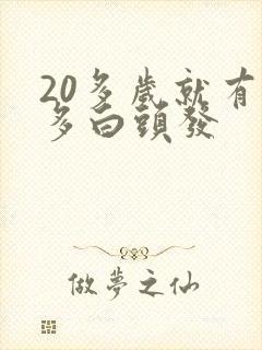 20多岁就有很多白头发