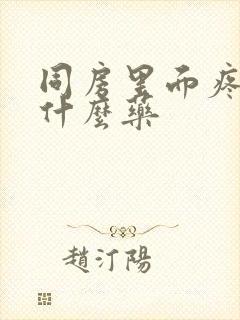 同房里面疼痛用什么药