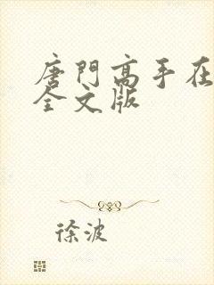 唐门高手在异世全文版